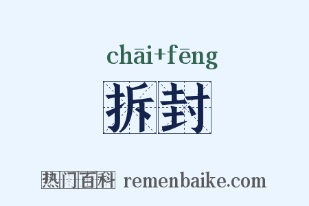 拆封是什么意思的图片